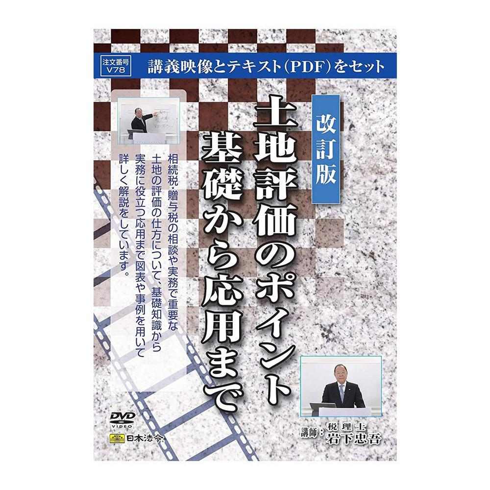 DVD Revised Edition: Key Points of Land Valuation from Basics to Applications V78