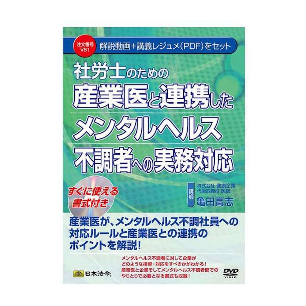 DVD Practical Response for Mental Health Issues in Collaboration with Industrial Physicians V81