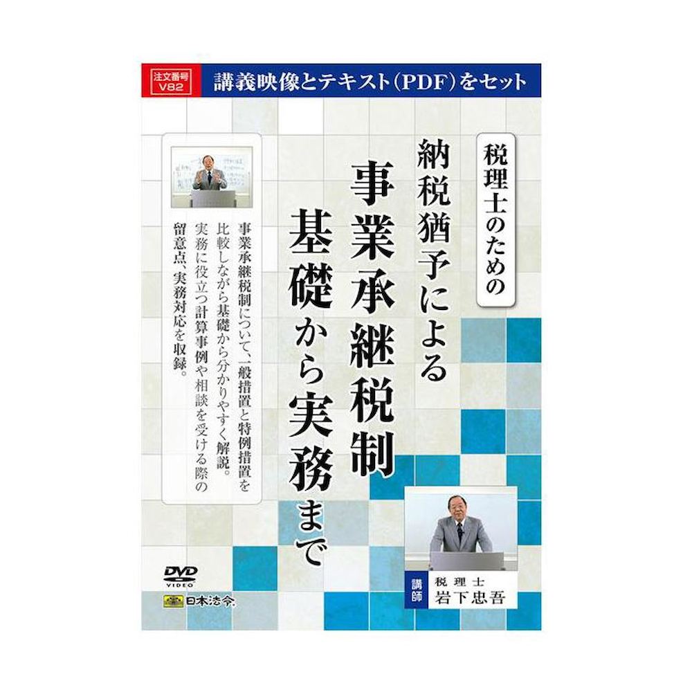 Tax Deferral for Business Succession: Basics to Practical Application for Tax Accountants V82