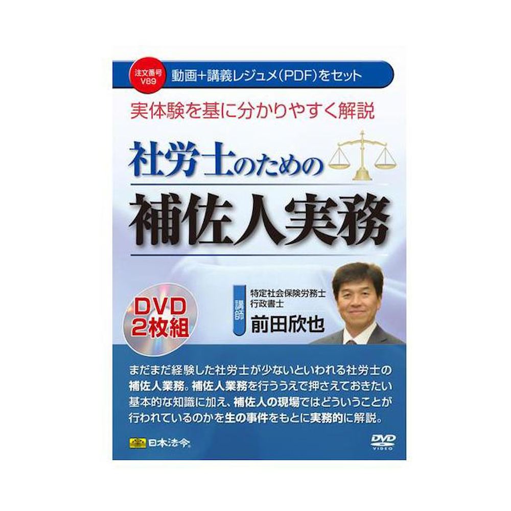 DVD Easy-to-Understand Explanation of Assistant Practices for Social Insurance Labor Consultants V89