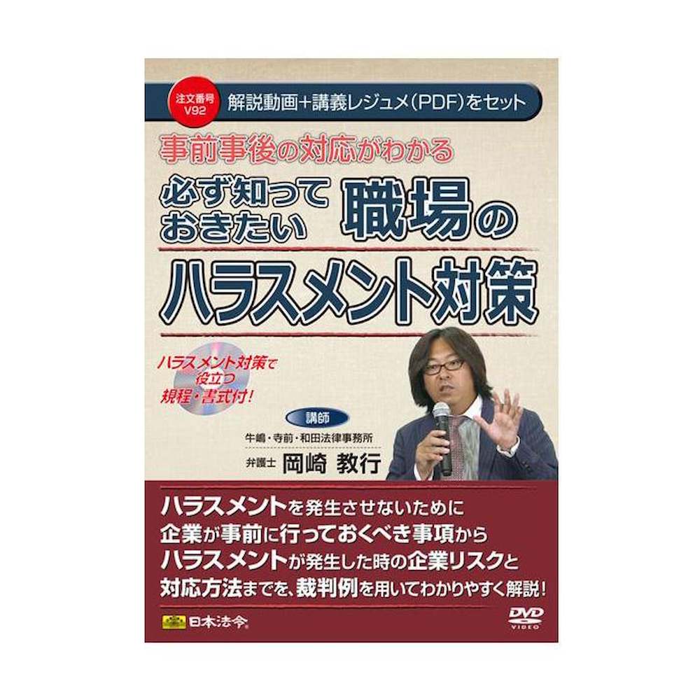 DVD Understanding Pre- and Post-Response Strategies for Workplace Harassment V92