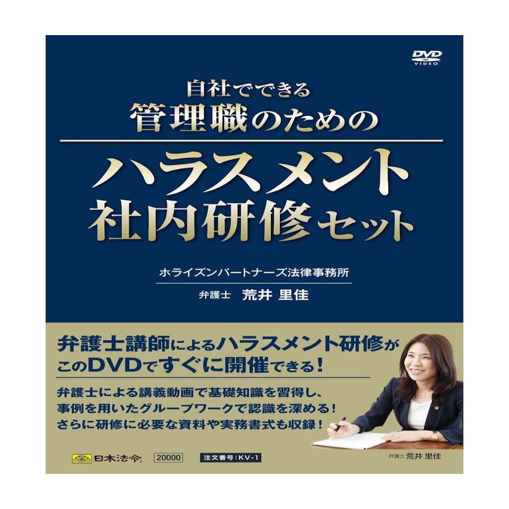 KV-1 Harassment Training Set for Managers