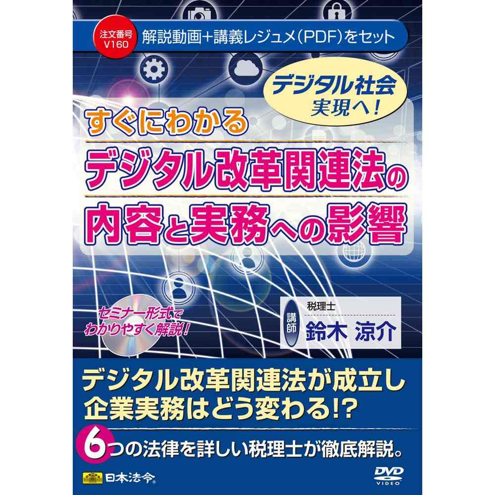 DVD Understanding the Digital Reform Related Law and Its Impact on Practice V160