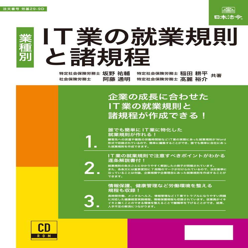 Labor Standards 29-9D/IT Industry Employment Regulations and Various Provisions