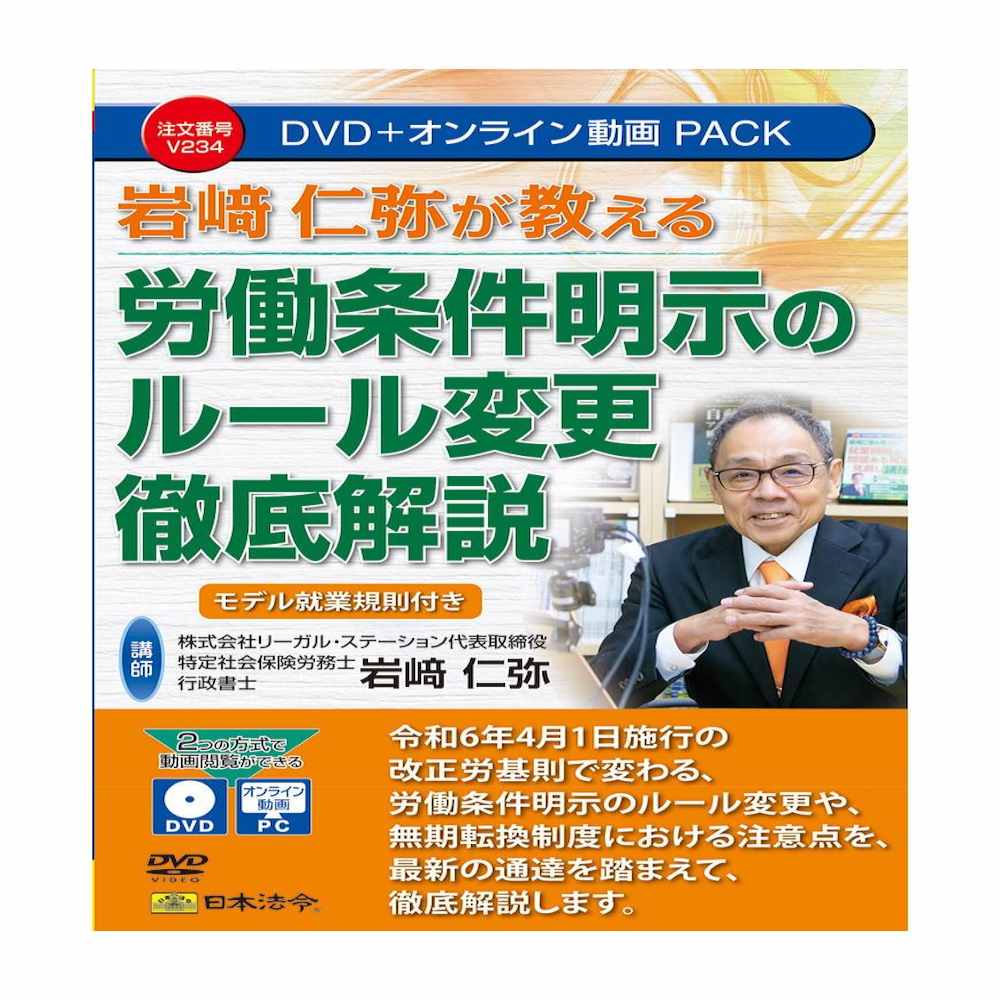 Thorough Explanation of Changes to Labor Condition Disclosure Rules by Hitoshi Iwasaki V234
