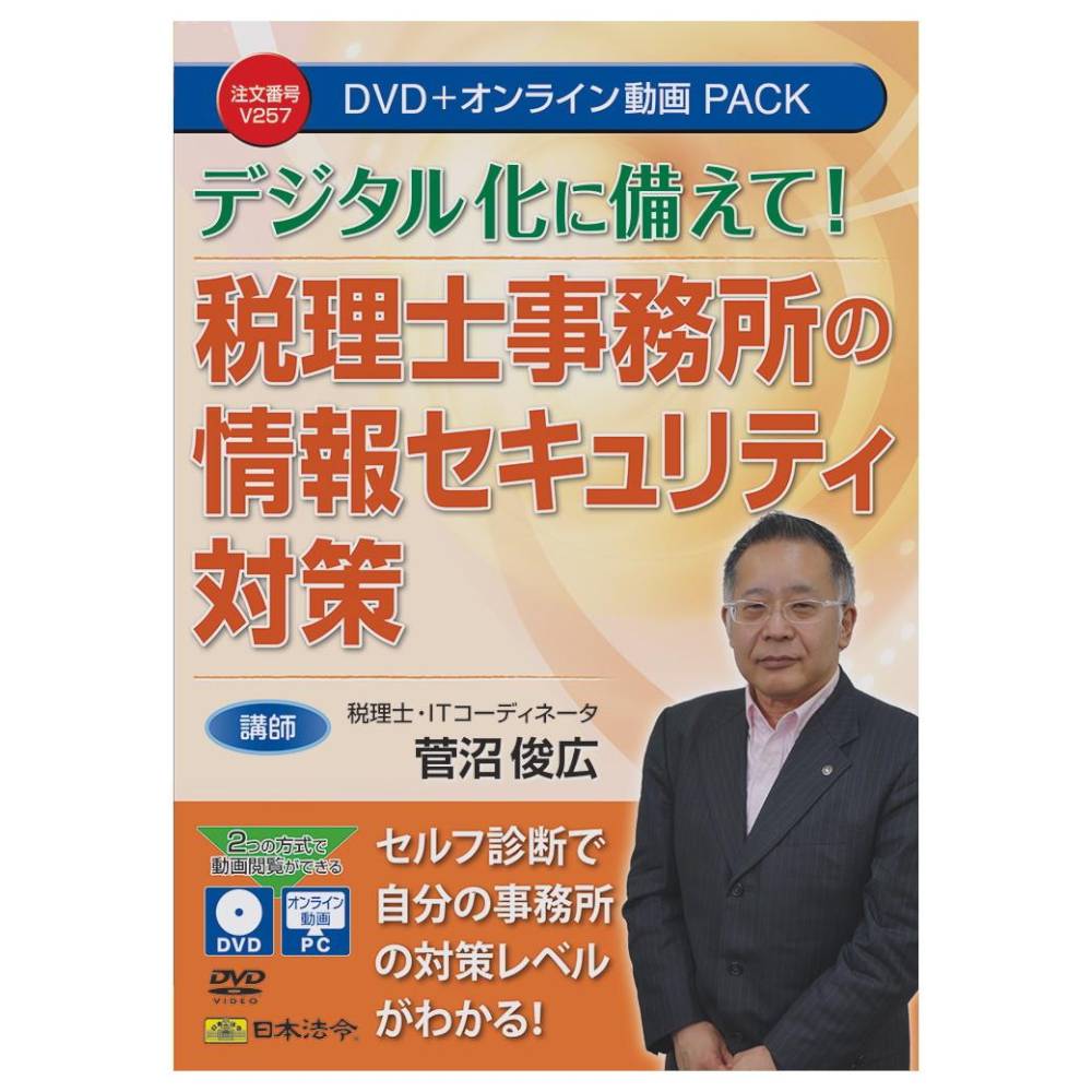 DVD Information Security Measures for Tax Accountant Offices V257
