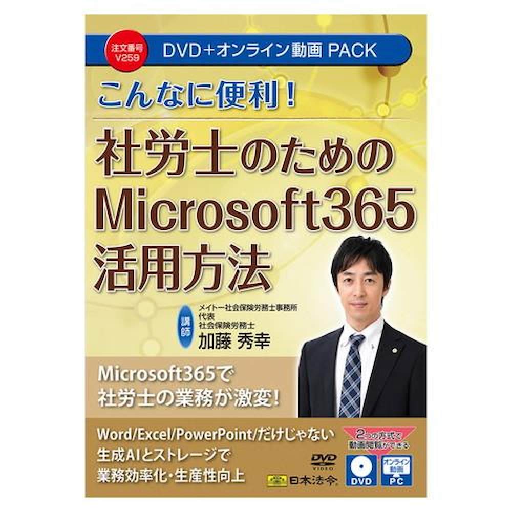Utilizing Microsoft 365 for Labor Consultants: DVD and Video Pack V259