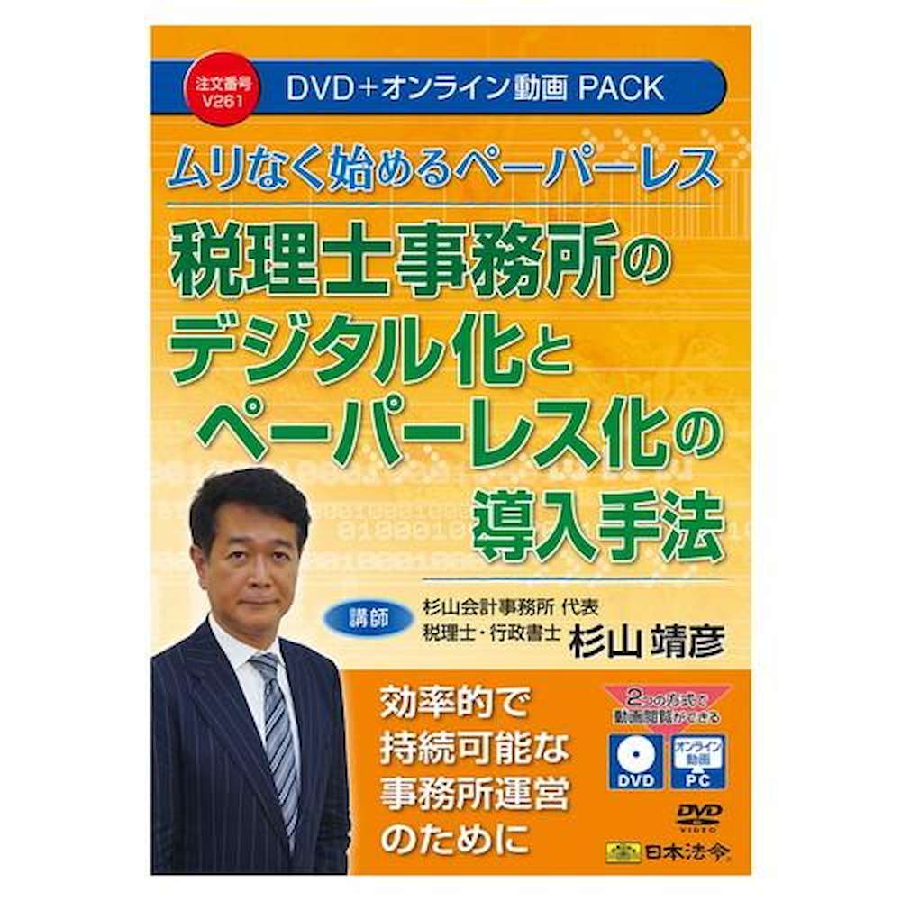 Digital and Paperless Implementation Methods for Tax Accountant Offices DVD/Video Pack