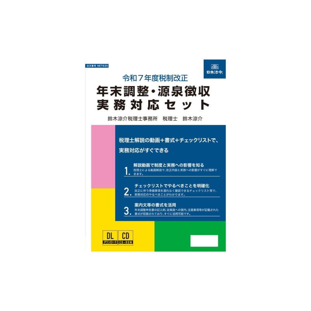 2023 Tax Reform Year-End Adjustment and Withholding Tax Practical Response Set NET635