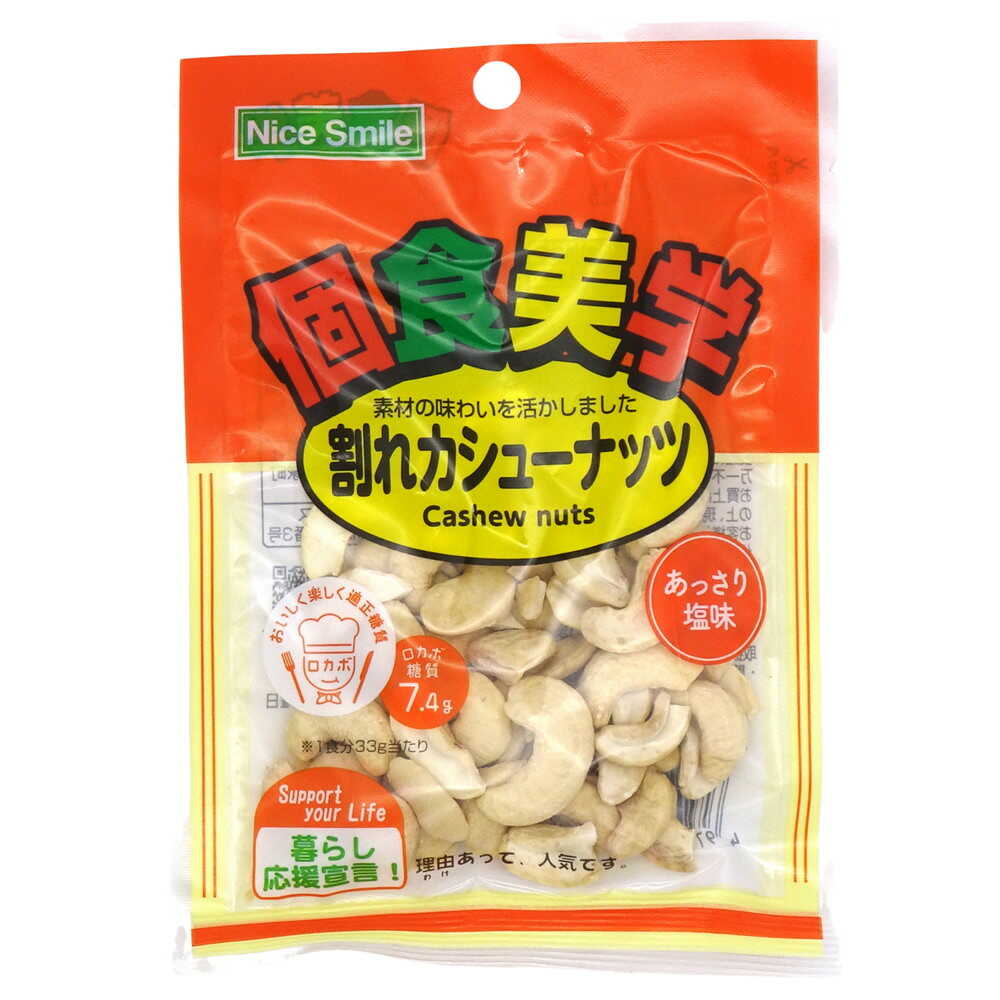NS Individual Gourmet Broken Cashews 33g