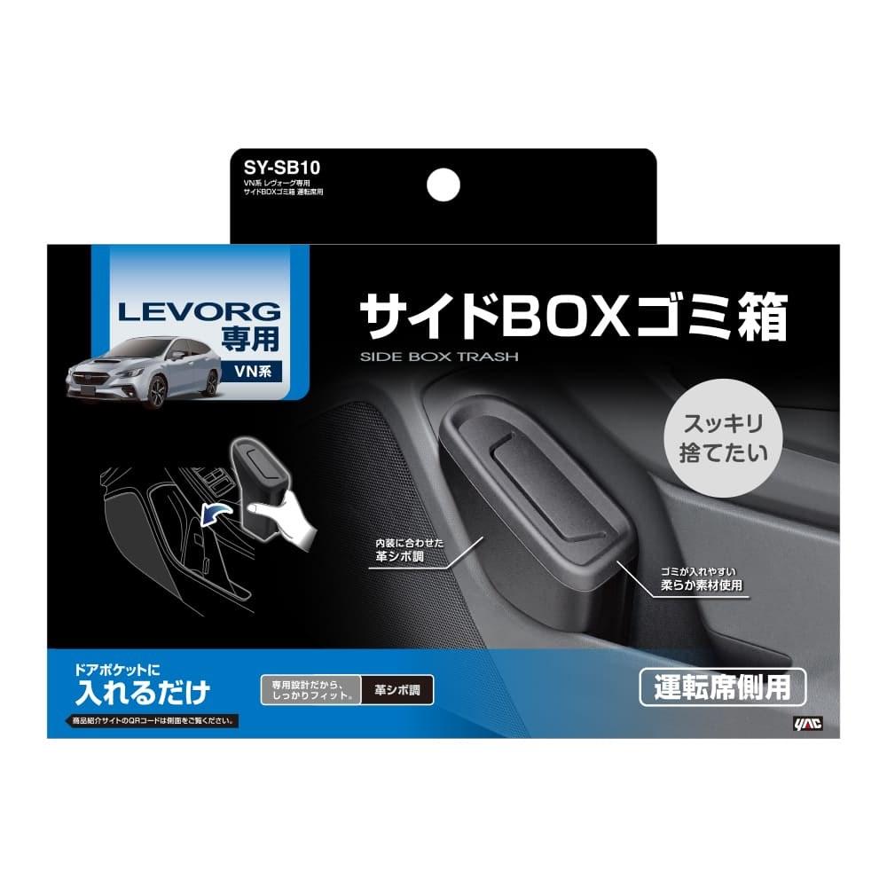 Tsuchiya YAC Levorg Side Box Trash Can Driver's Seat SYSB10