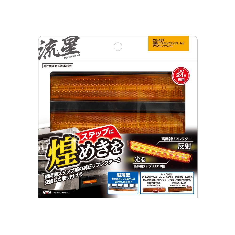 Tsuchiya Yack Meteor Reflector Step Lamp 24V Amber/Amber CE437