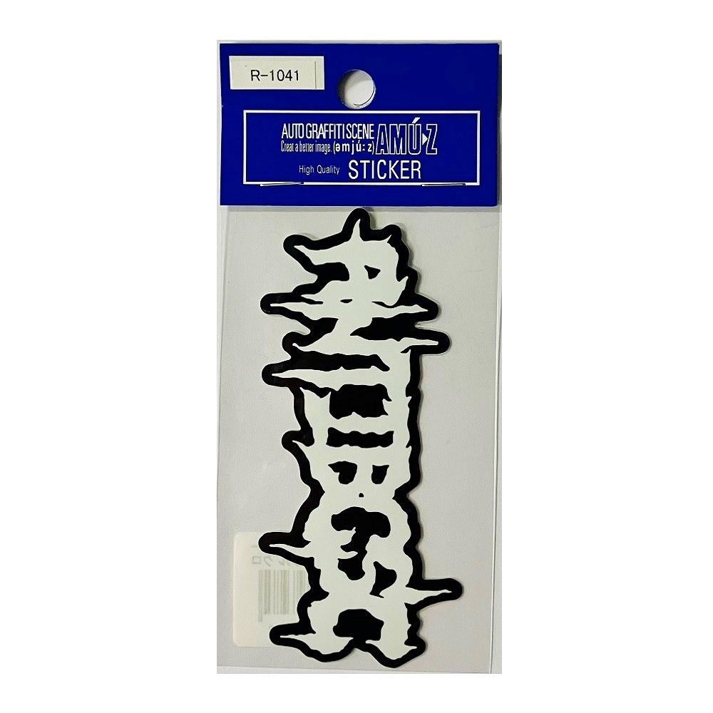 Toyo Mark Genuine Sticker ANTIBCSC Metal Black R1041