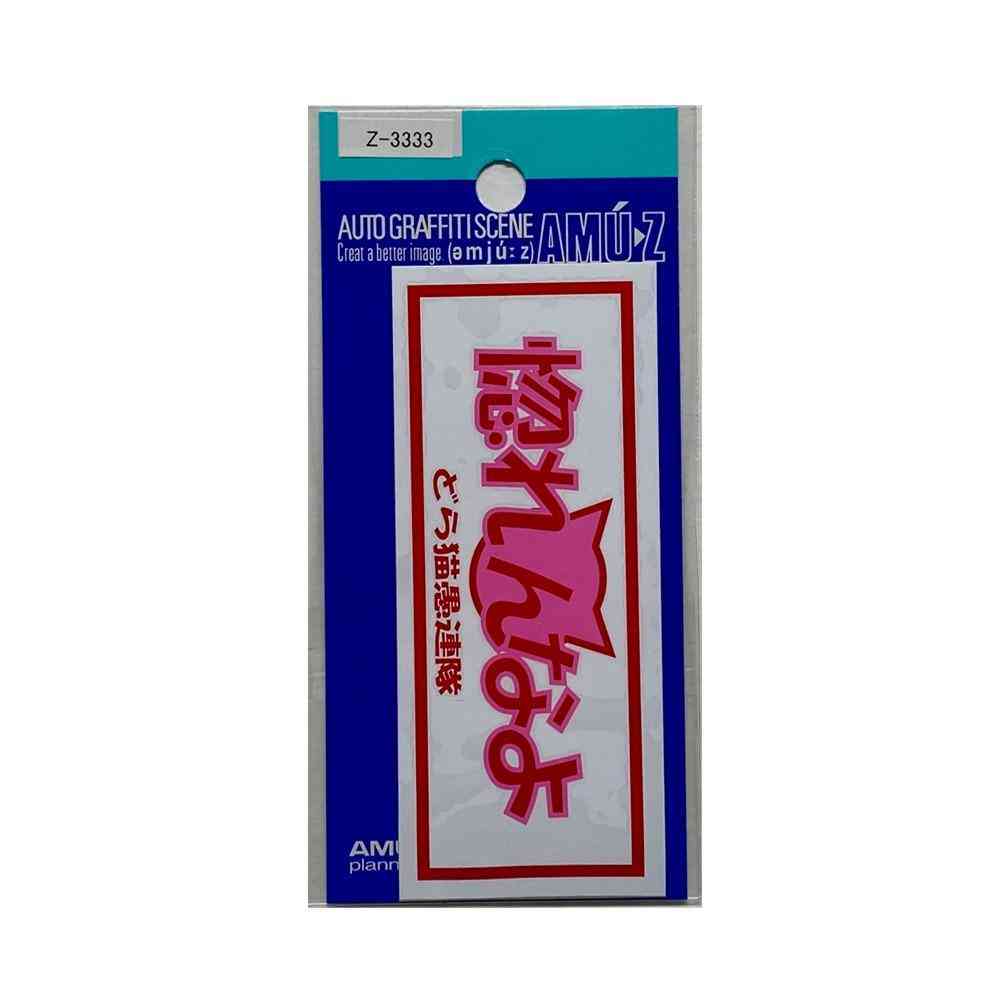 Toyo Mark T-350 Sticker Don't Fall in Love Z-3333