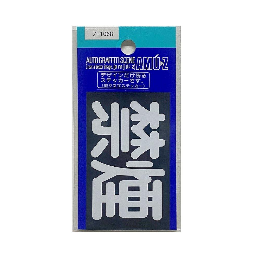 Toyo Mark T-400 Sticker No Smoking Transfer Z-1068
