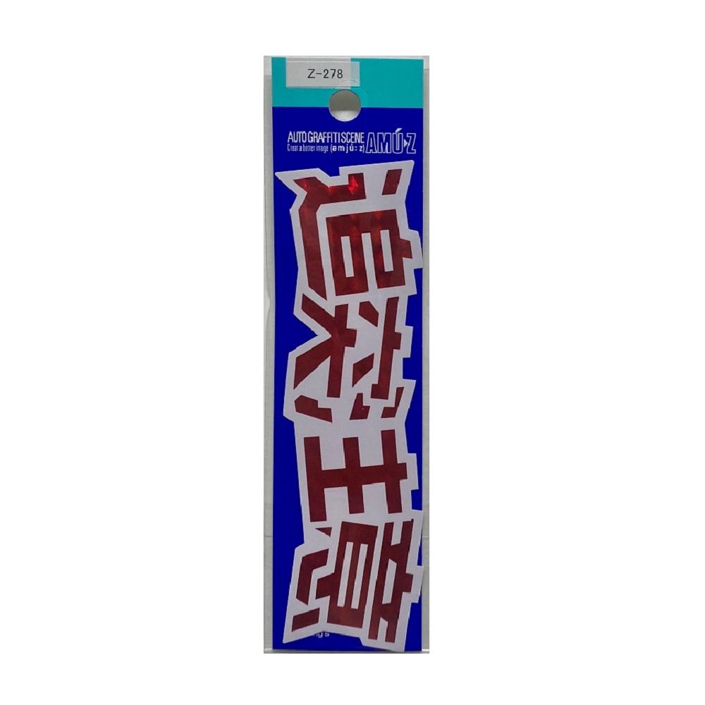 Toyo Mark T-450 Sticker Caution: Rear-End Collision Z-278