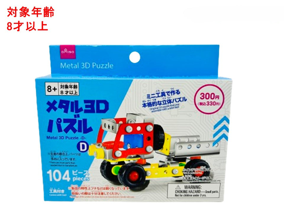 Metal 3D Puzzle (D)