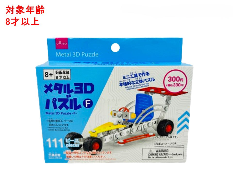 Metal 3D Puzzle (F)