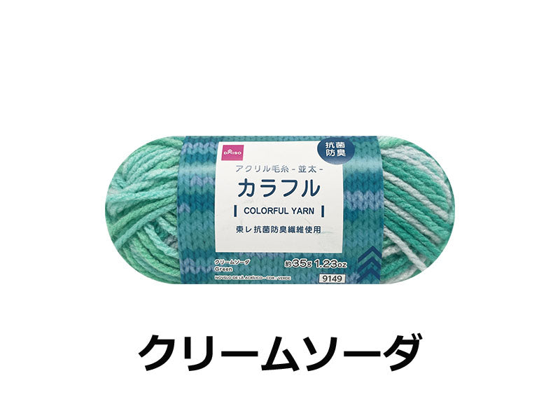 Antibacterial and Odor-Resistant Acrylic Yarn (Colorful, Cream Soda)