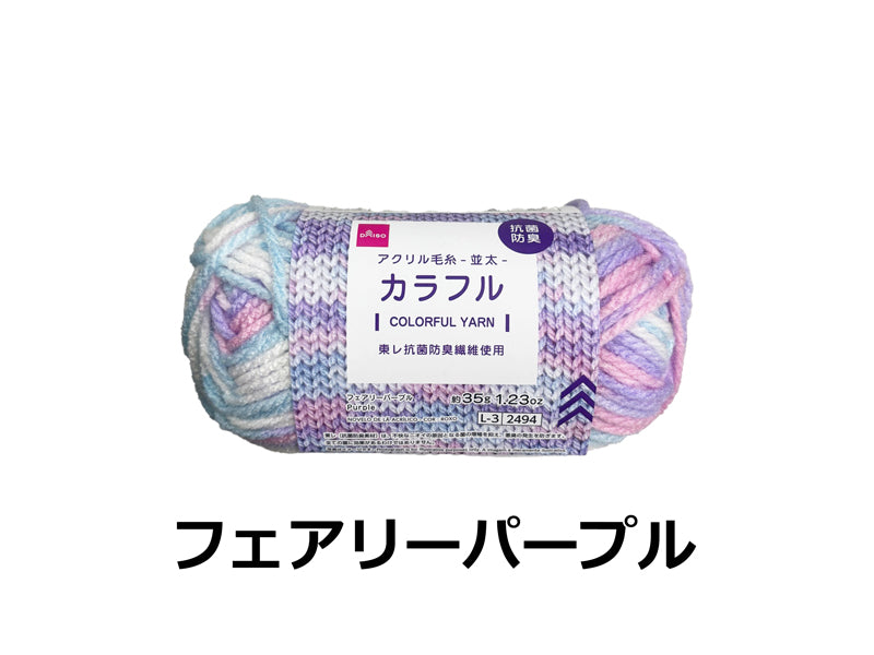 Antibacterial and Odor-Resistant Acrylic Yarn (Colorful, Fairy Purple)