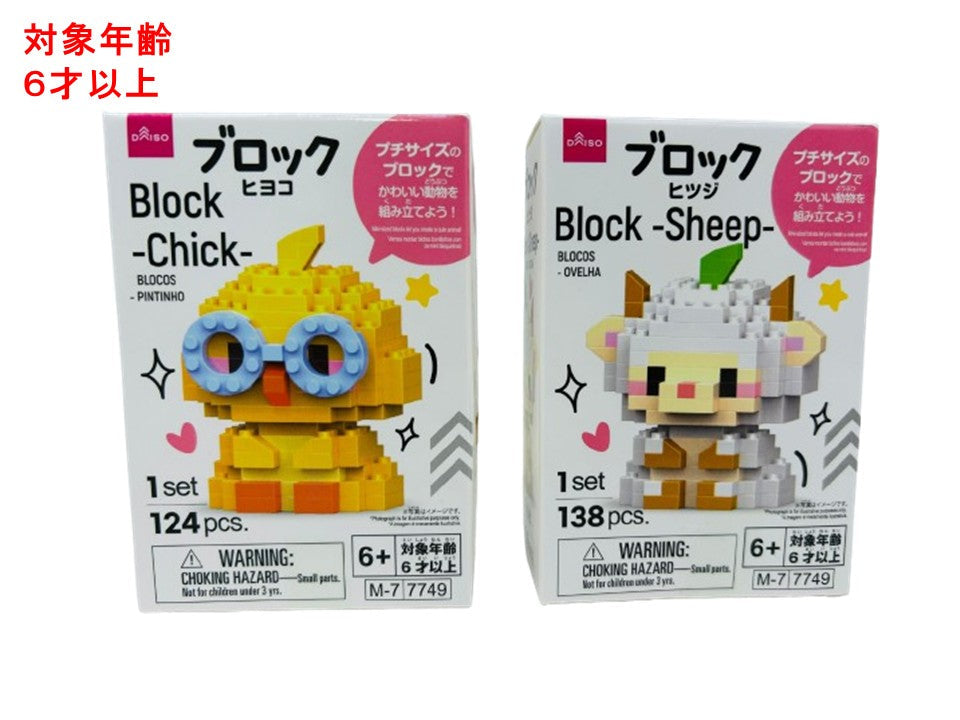 Blocks (Sheep, Chick)