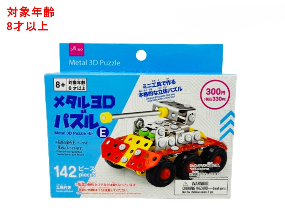 Metal 3D Puzzle (E)
