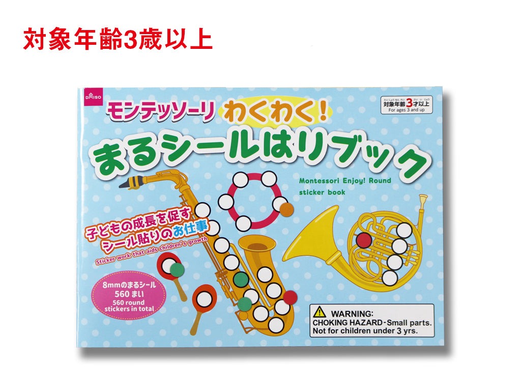 Montessori Exciting! Circle Sticker Book