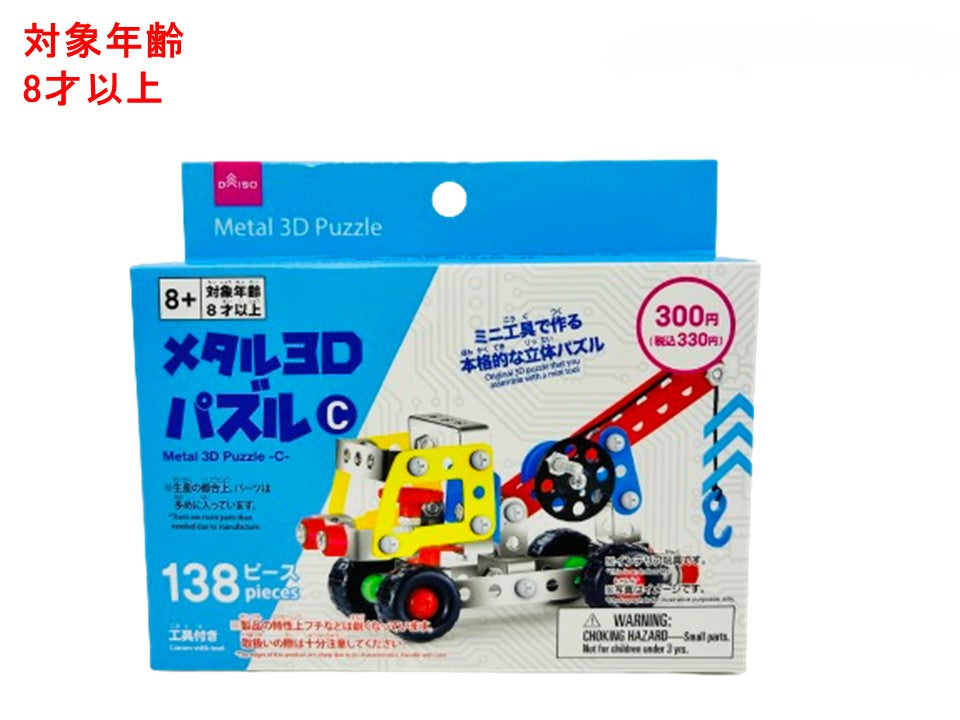 Metal 3D Puzzle (C)