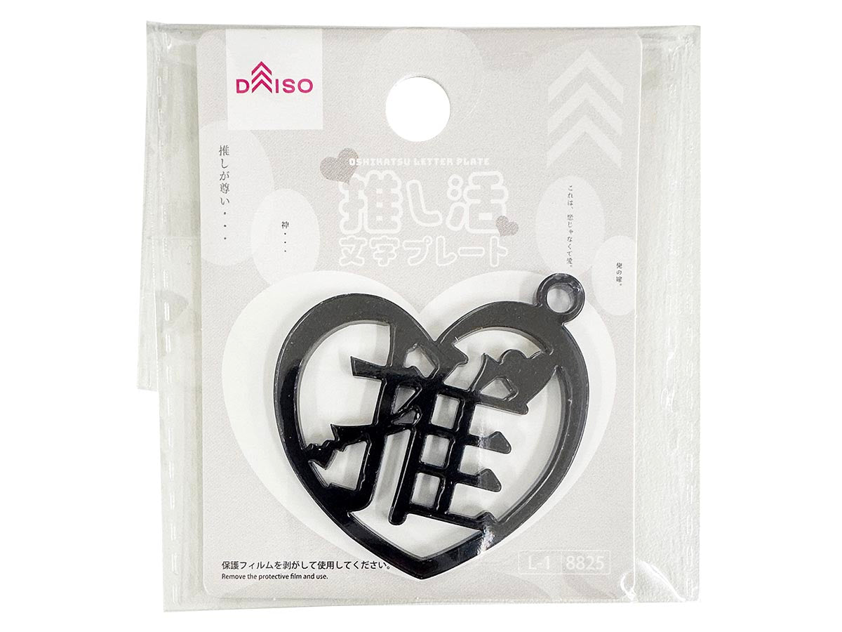 Oshi Activity Letter Plate (Push, Black, Heart)