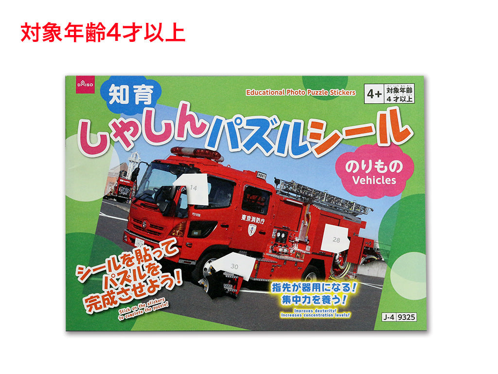 Educational Photo Puzzle Stickers (Vehicles)