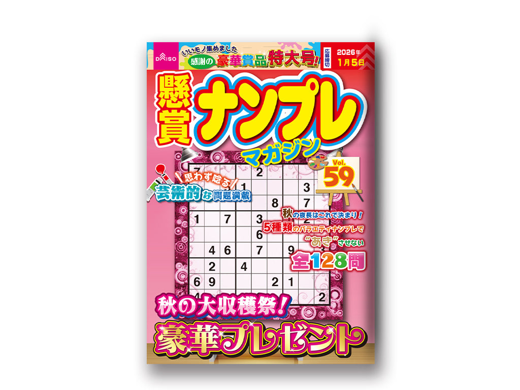 Prize Sudoku Magazine Vol. 59