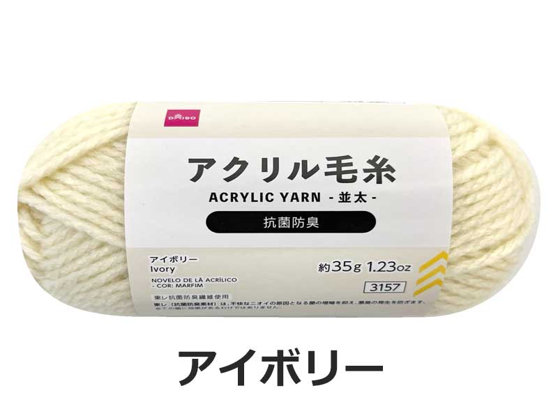 Antibacterial and Odor-Resistant Acrylic Yarn (Ivory)
