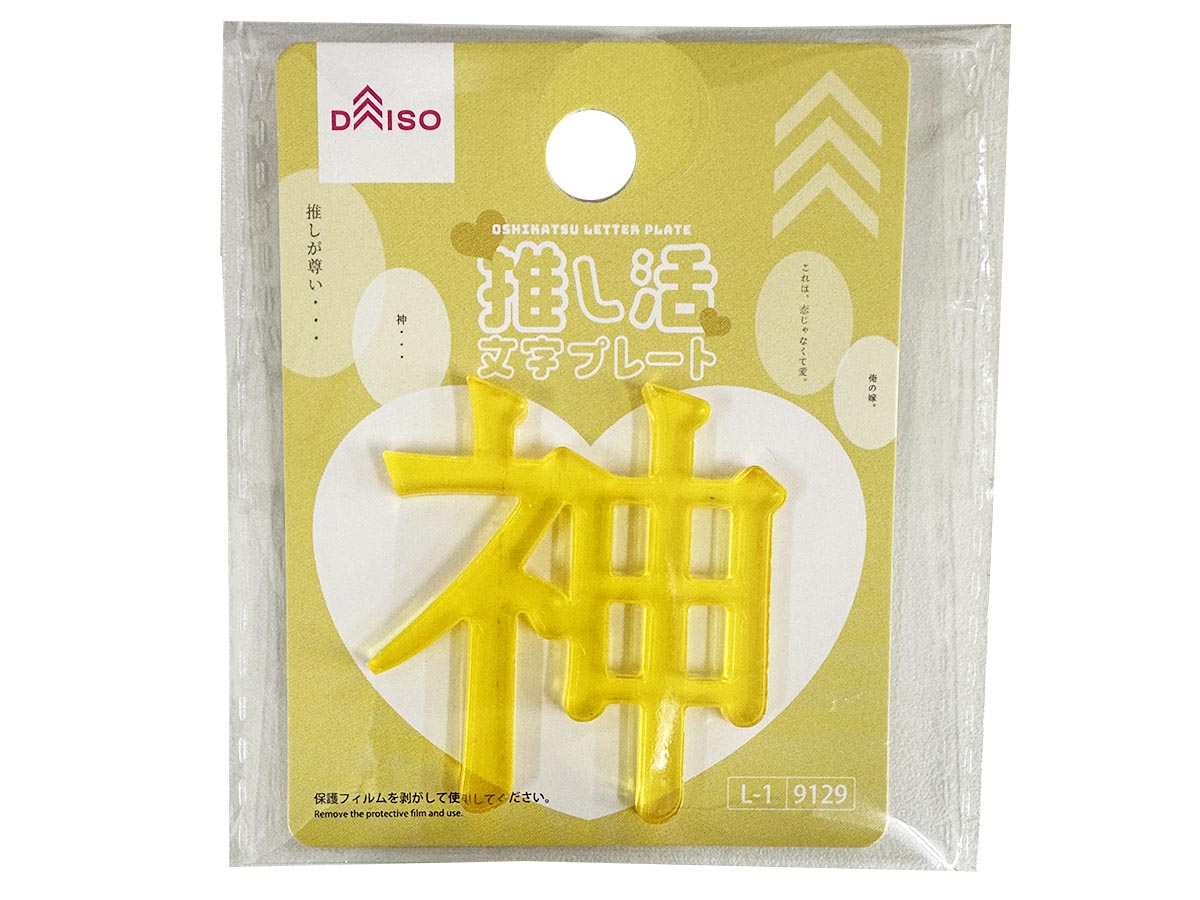Oshi Activity Letter Plate (God, Yellow)