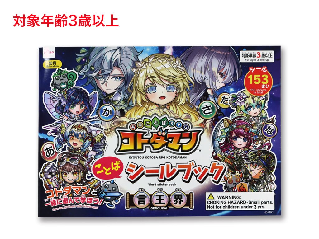 Cooperative Word RPG: Kotodaman Word Sticker Book (Word King Realm)