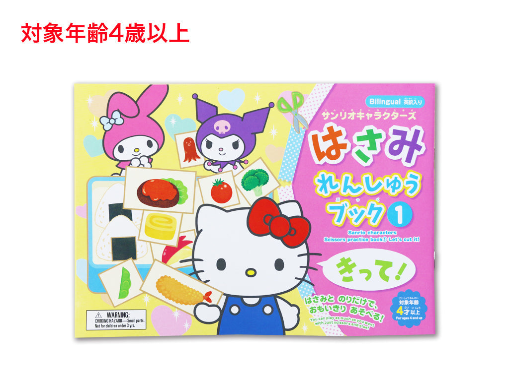 Scissor Practice Book (Sanrio Characters) Cut!