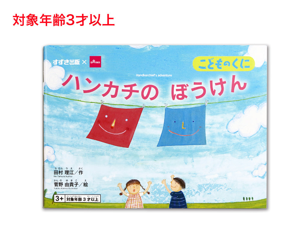 Adventure with Handkerchief