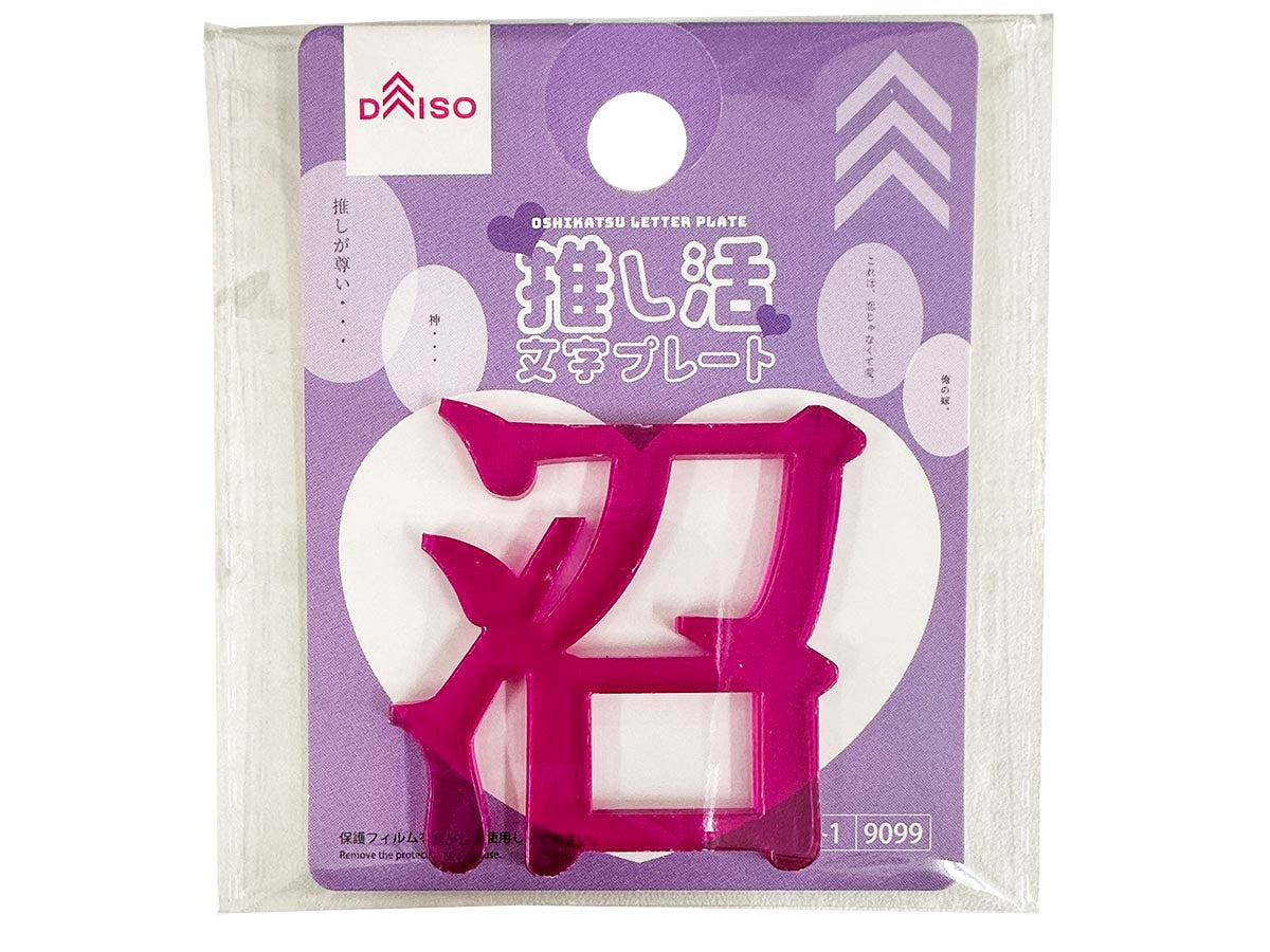 Oshi Katsu Letter Plate (Numazu, Purple)