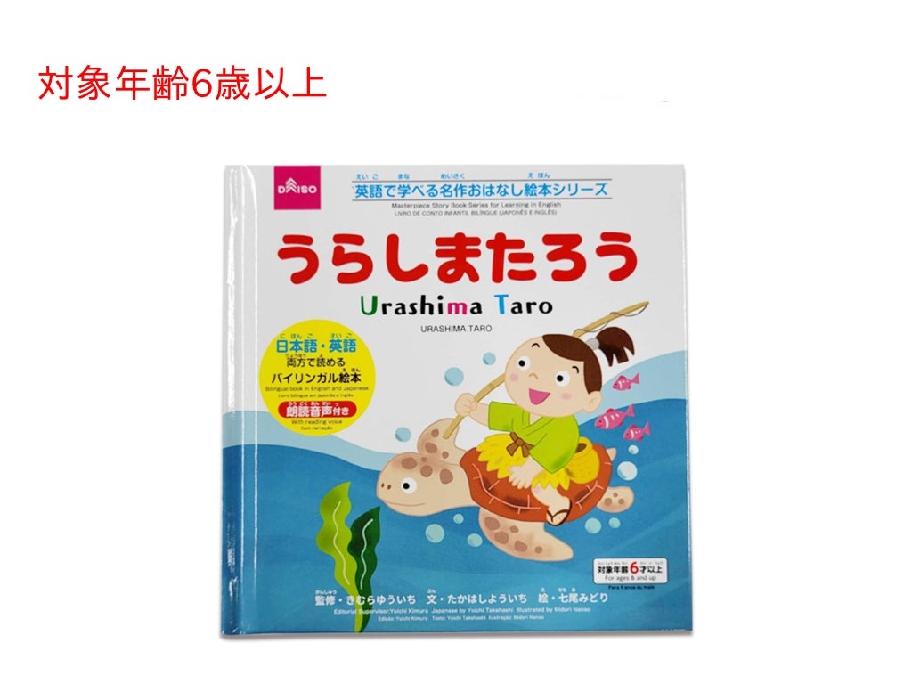 Bilingual Classic Story Picture Book Series (Urashima Taro)