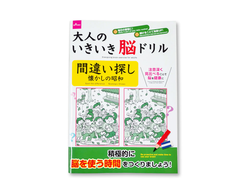 Adult Brain Drill (Spot the Difference, Nostalgic Showa)