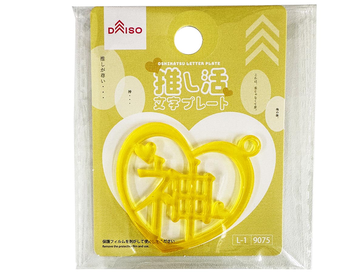 Oshi Katsu Letter Plate (God, Yellow, Heart)