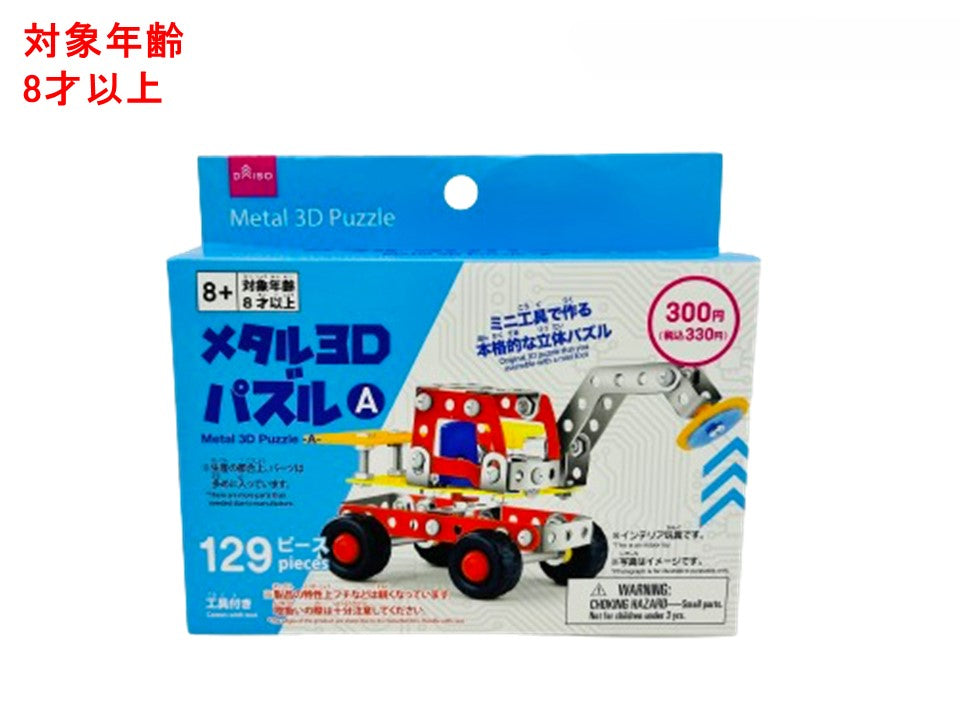 Metal 3D Puzzle (A)
