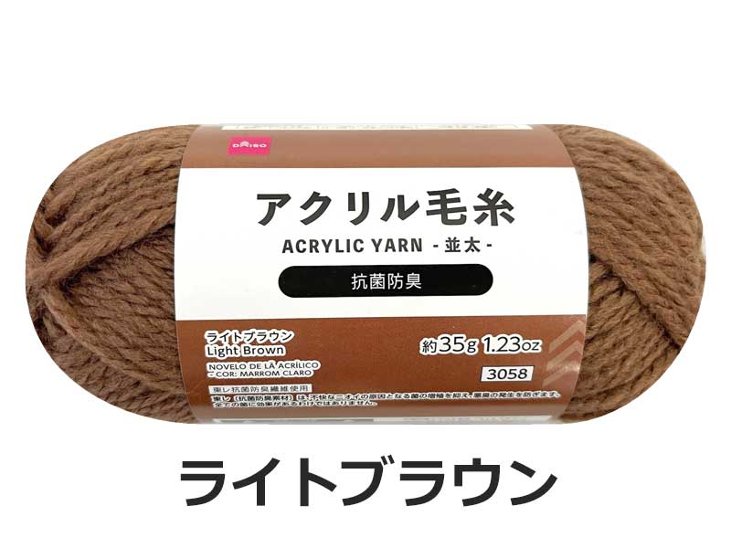 Antibacterial and Odor-Resistant Acrylic Yarn (Light Brown)