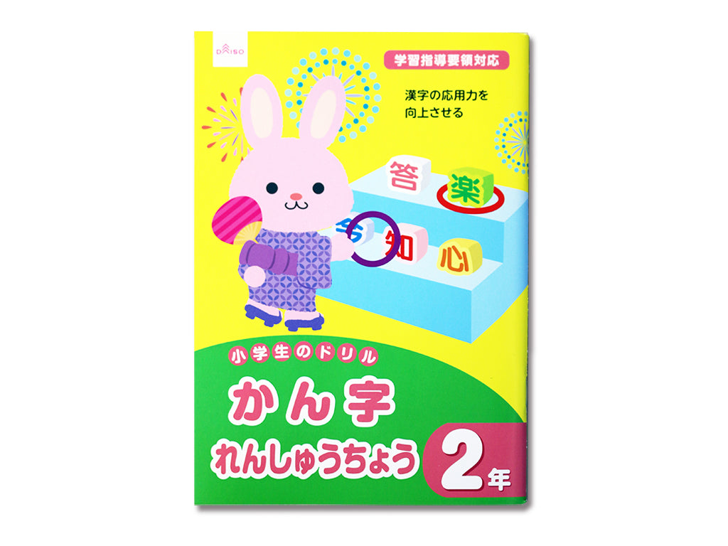 Elementary School Drill (Kanji Practice Notebook, Grade 2)