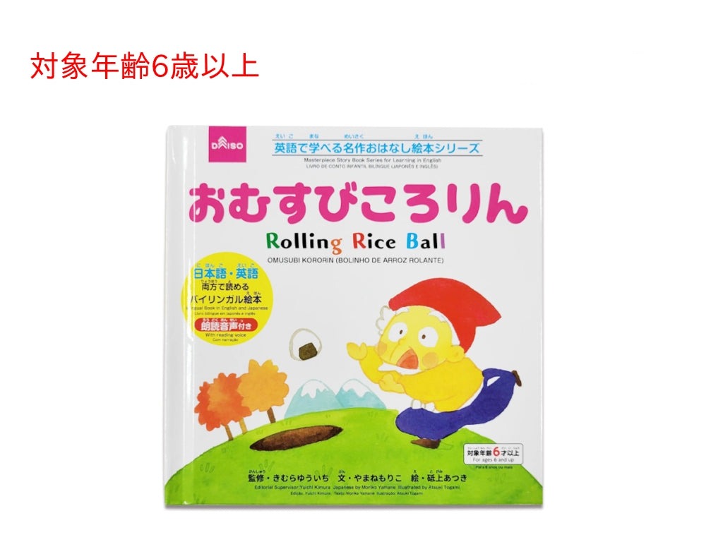 Bilingual Classic Story Picture Book Series (Onigiri Kororin)
