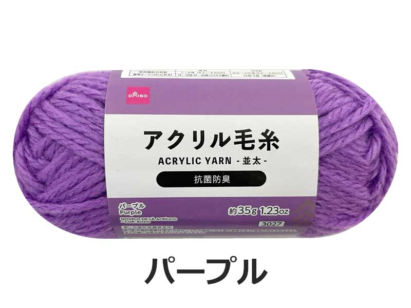 Antibacterial and Odor-Resistant Acrylic Yarn (Purple)