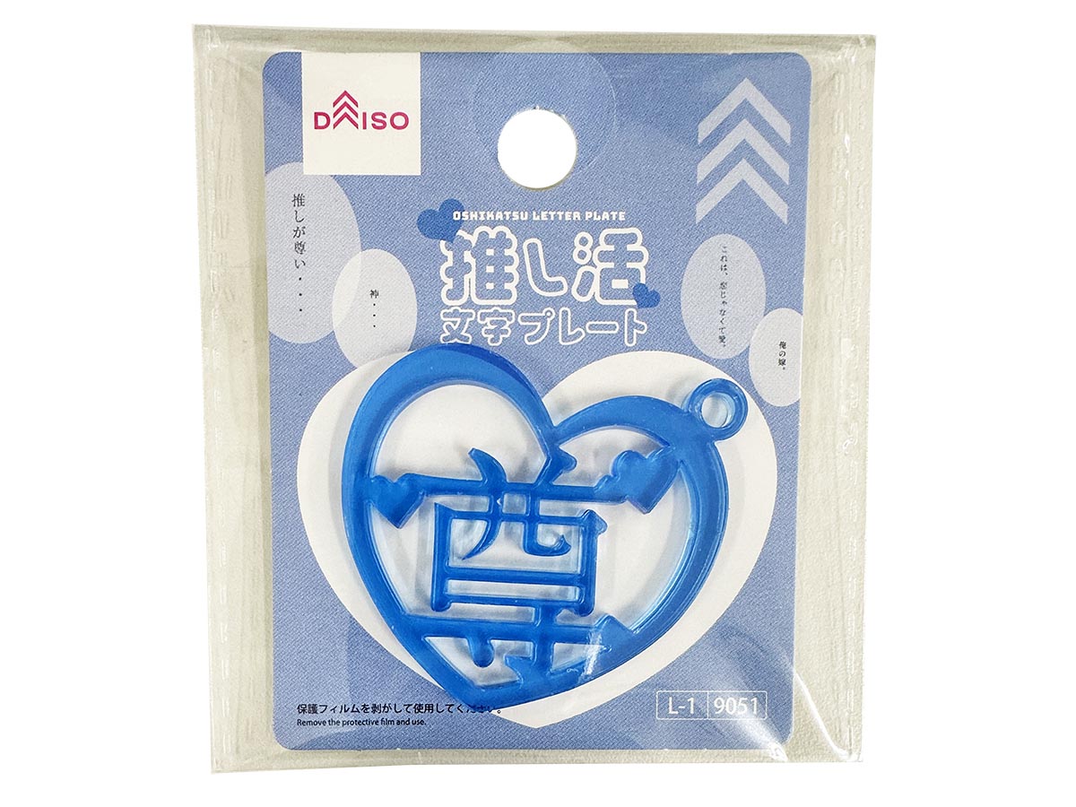 Oshi Katsu Letter Plate (Respect, Blue, Heart)