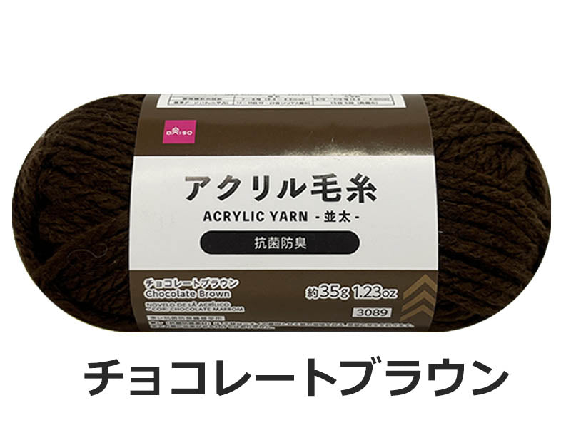 Antibacterial and Odor-Resistant Acrylic Yarn (Chocolate Brown)