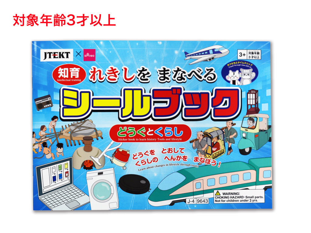 Learn History Sticker Book (JTEKT, Tools and Life)