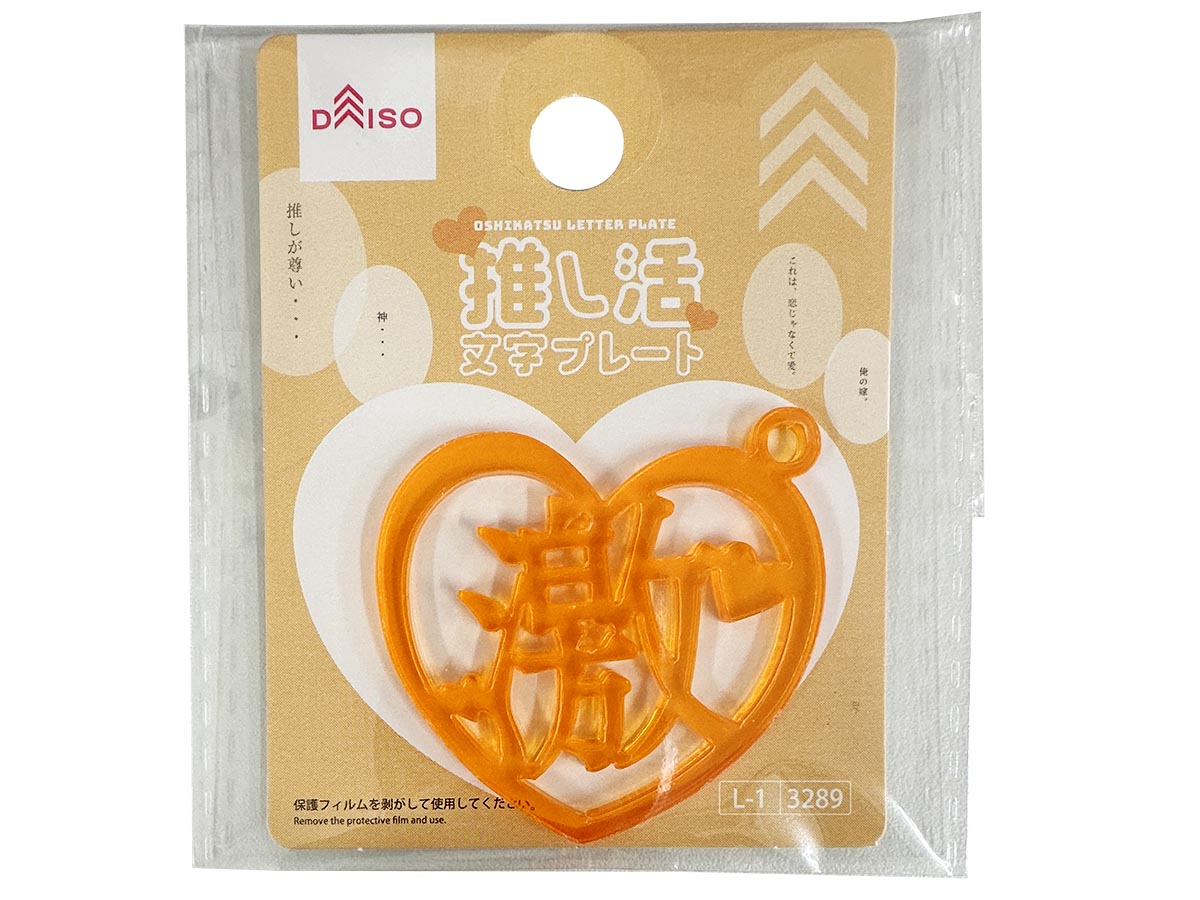 Oshi Activity Letter Plate (Geki, Orange, Heart)