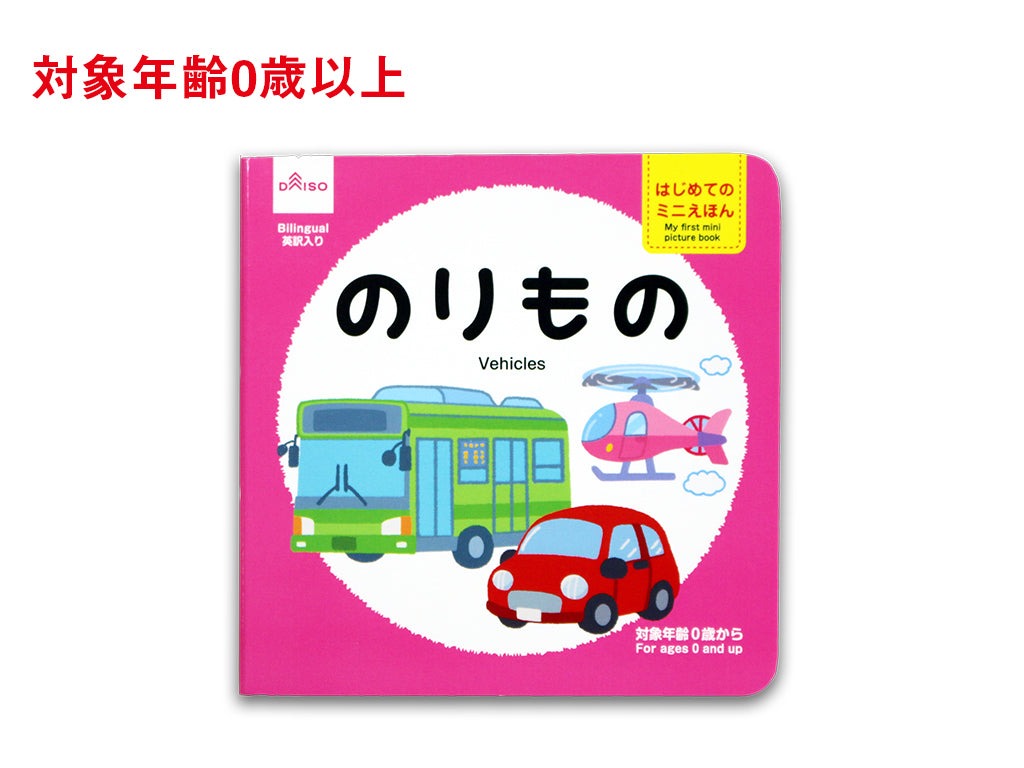 First Mini Picture Book (Vehicles)
